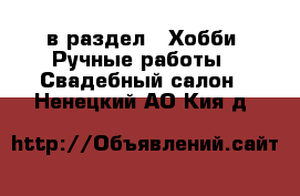  в раздел : Хобби. Ручные работы » Свадебный салон . Ненецкий АО,Кия д.